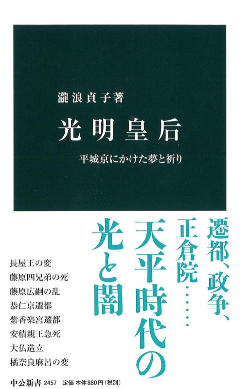 光明皇后 平城京にかけた夢と祈り (中公新書)