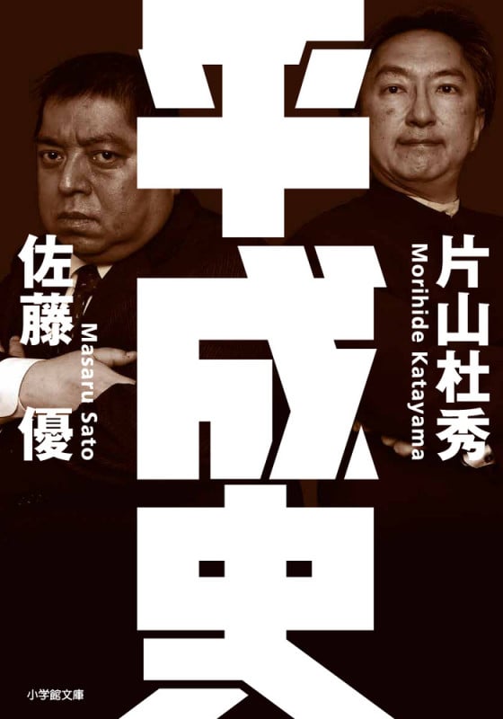 平成史