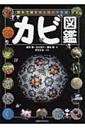 カビ図鑑 野外で探す微生物の不思議