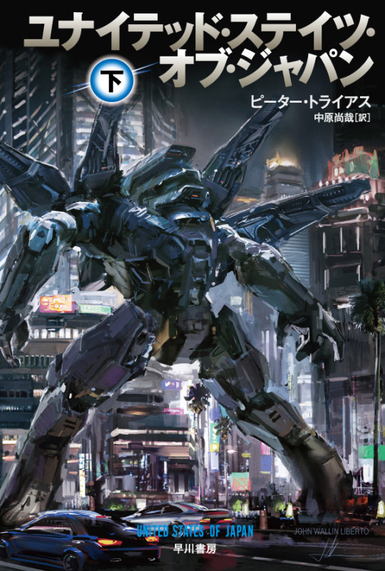 ユナイテッド・ステイツ・オブ・ジャパン (下) (ハヤカワ文庫SF)