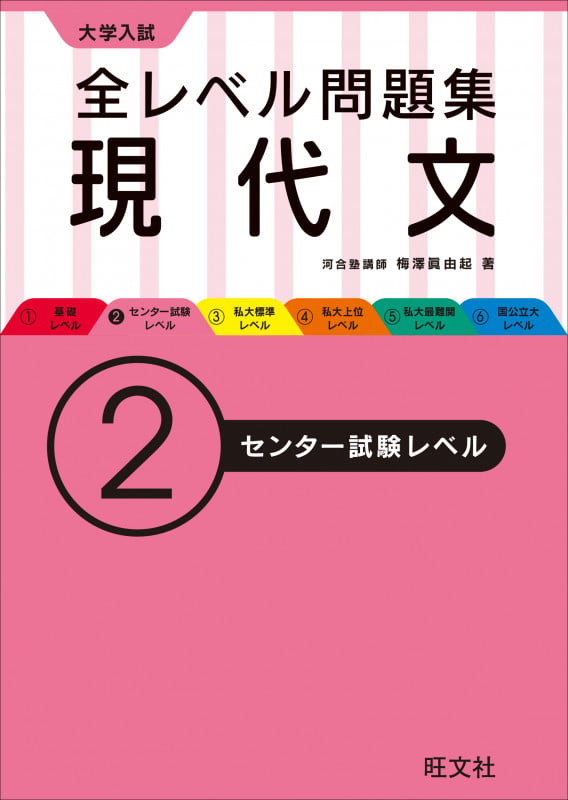大学入試 全レベル問題集 現代文 センター試験レベル (2)