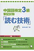 中国語検定3級筆記試験「読む技術」