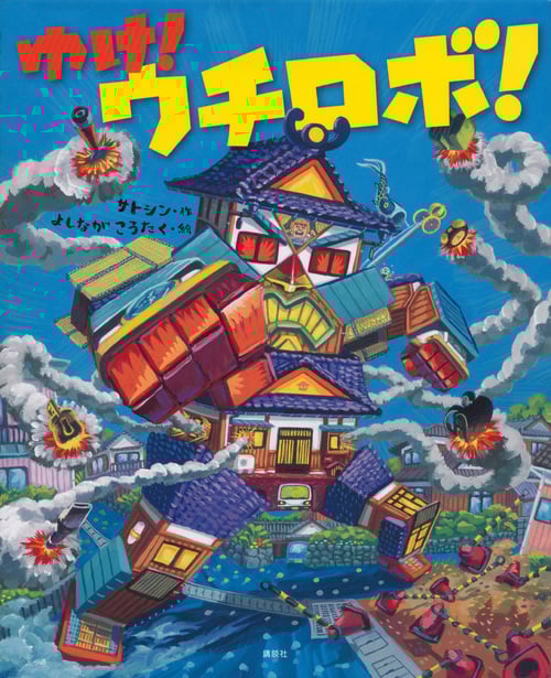 ゆけ!ウチロボ! (講談社の創作絵本)