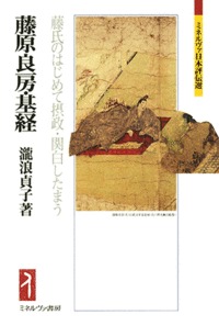 藤原良房・基経 藤氏のはじめて摂政・関白したまう (ミネルヴァ日本評伝選)の詳細を見る