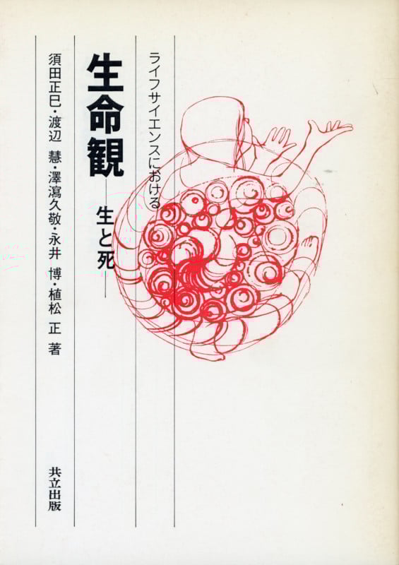 ライフサイエンスにおける生命観 生と死