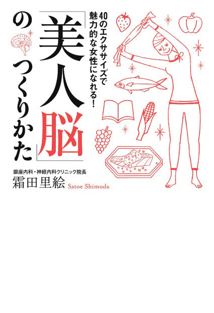 「美人脳」のつくりかた 40のエクササイズで魅力的な女性になれる!