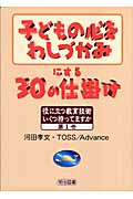 子どもの心をわしづかみにする30の仕掛け (役に立つ教育技術 いくつ持ってますか 1)
