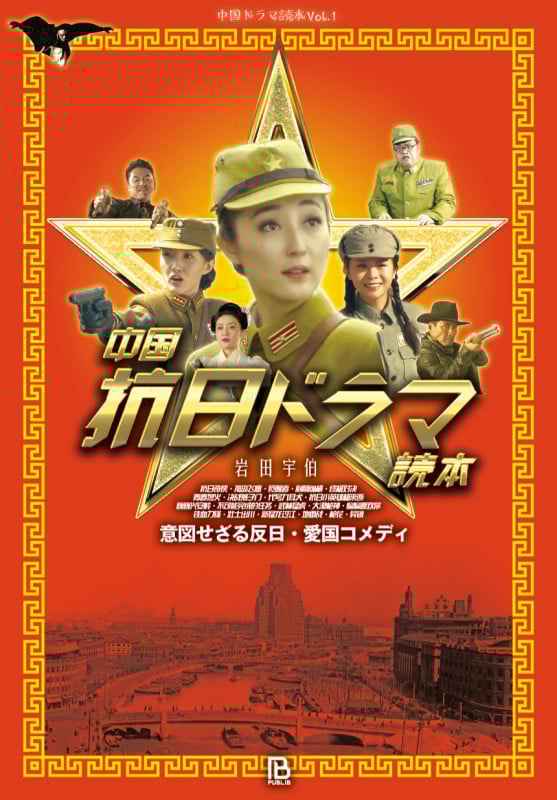 中国抗日ドラマ読本 意図せざる反日・愛国コメディ (中国ドラマ読本)