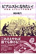 ピアニストになりたい! 19世紀もうひとつの音楽史