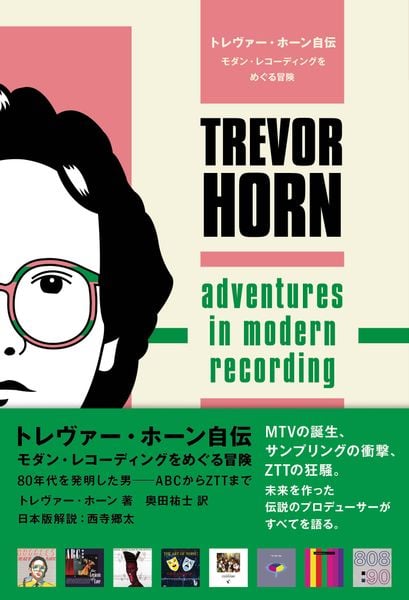 トレヴァー・ホーン自伝 モダン・レコーディングをめぐる冒険 80年代を発明した男——ABCからZTTまで
