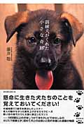 訓練犬がくれた小さな奇跡の詳細を見る