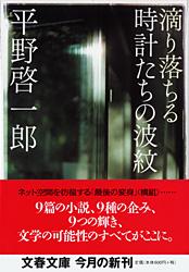 滴り落ちる時計たちの波紋 (文春文庫)の詳細を見る