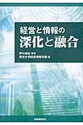 経営と情報の深化と融合 (阪南大学叢書)