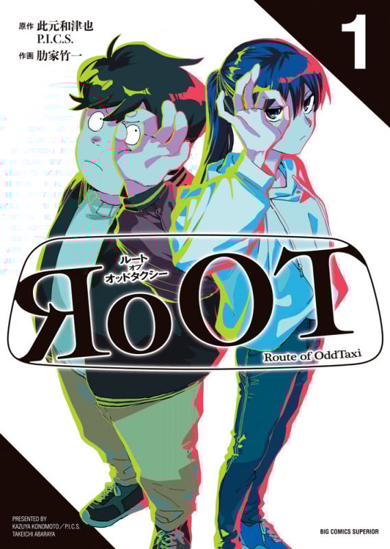 RoOT/ルート オブ オッドタクシー (1) (ビッグ コミックス)