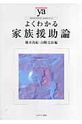 よくわかる家族援助論 (やわらかアカデミズム・〈わかる〉シリーズ)