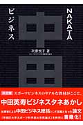 NAKATAビジネス