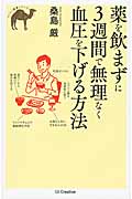 薬を飲まずに3週間で無理なく血圧を下げる方法 (らくらく健康シリーズ)