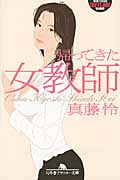 帰ってきた女教師 (幻冬舎アウトロー文庫)