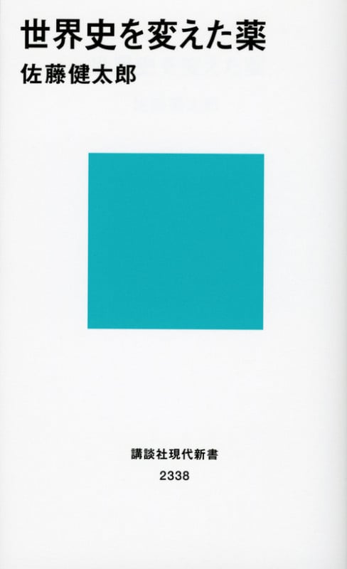 世界史を変えた薬 (講談社現代新書)