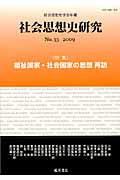 社会思想史研究 33(2009) 特集 福祉国家・社会国家の思想 再訪 (社会思想史学会年報)