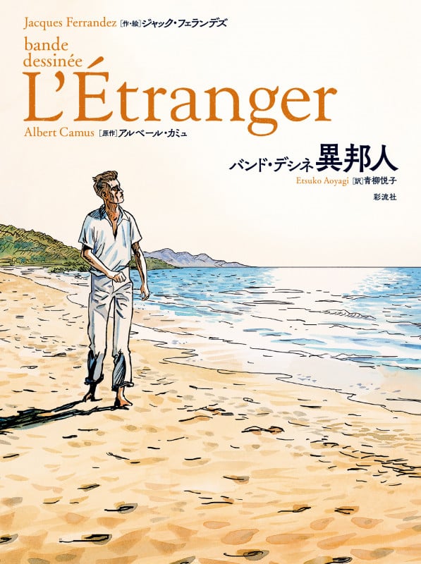 バンド・デシネ 異邦人