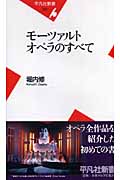 モーツァルトオペラのすべて (平凡社新書)
