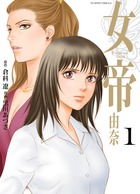 女帝 由奈 (1) (フラワーコミックスα)