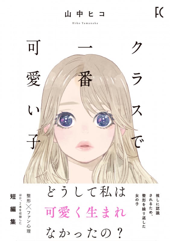 クラスで一番可愛い子 (フィールC)