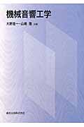 機械音響工学