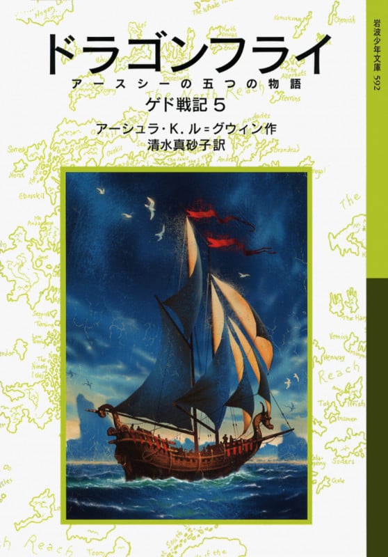 ドラゴンフライ アースシーの五つの物語 ゲド戦記 5 (岩波少年文庫 592)