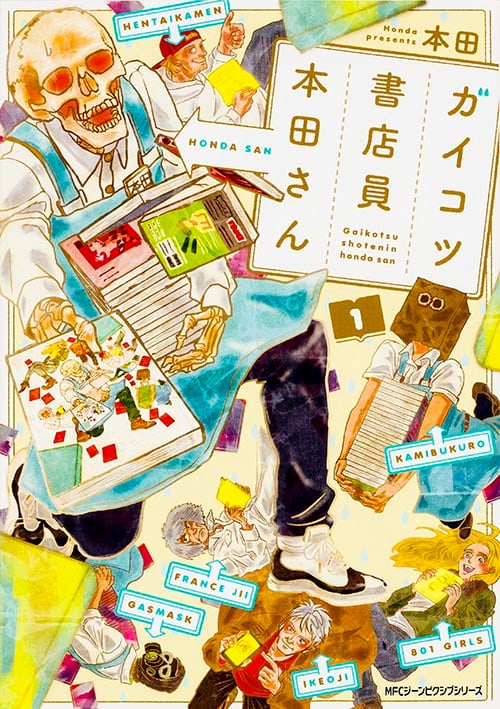 ガイコツ書店員 本田さん (1) (MFCジーン)