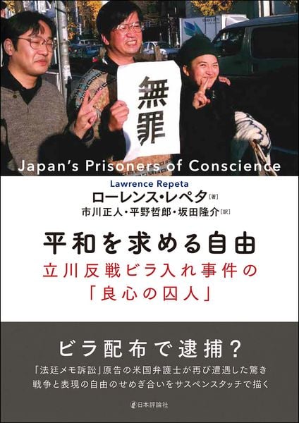 平和を求める自由 立川反戦ビラ入れ事件の「良心の囚人」