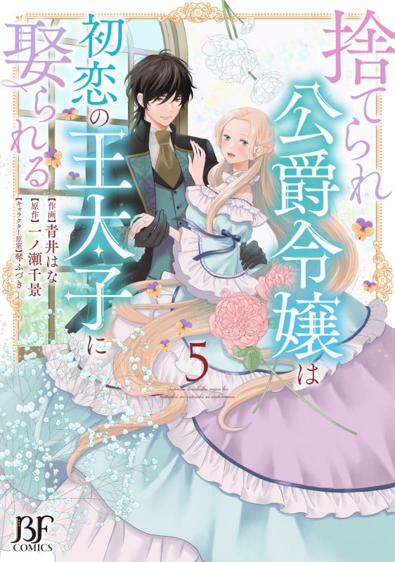 捨てられ公爵令嬢は初恋の王太子に娶られる 5 (ベリーズファンタジーコミックス)
