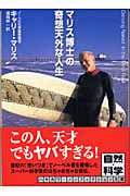 マリス博士の奇想天外な人生 (ハヤカワ文庫NF)