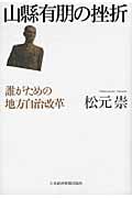 山縣有朋の挫折 誰がための地方自治改革