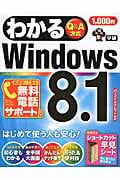 わかるWindows8.1 Q&A方式