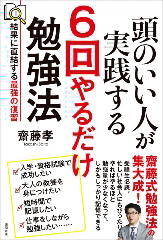 頭のいい人が実践する 6回やるだけ勉強法 結果に直結する最強の復習の詳細を見る