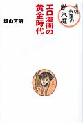 エロ漫画の黄金時代 出版奈落の断末魔