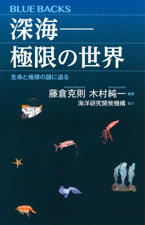 深海――極限の世界 生命と地球の謎に迫る (ブルーバックス)