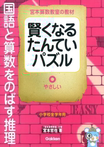 賢くなるたんていパズル 国語と算数をのばす推理 やさしい 小学校全学年用 (宮本算数教室の教材)