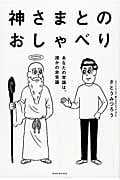 神さまとのおしゃべり あなたの常識は、誰かの非常識