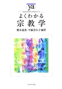 よくわかる宗教学 (やわらかアカデミズム・〈わかる〉シリーズ)