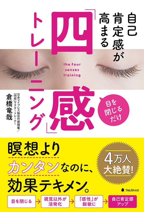 自己肯定感が高まる「四感」トレーニング 目を閉じるだけ