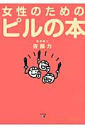 女性のためのピルの本