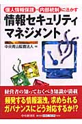 情報セキュリティマネジメント 個人情報保護・内部統制に活かす