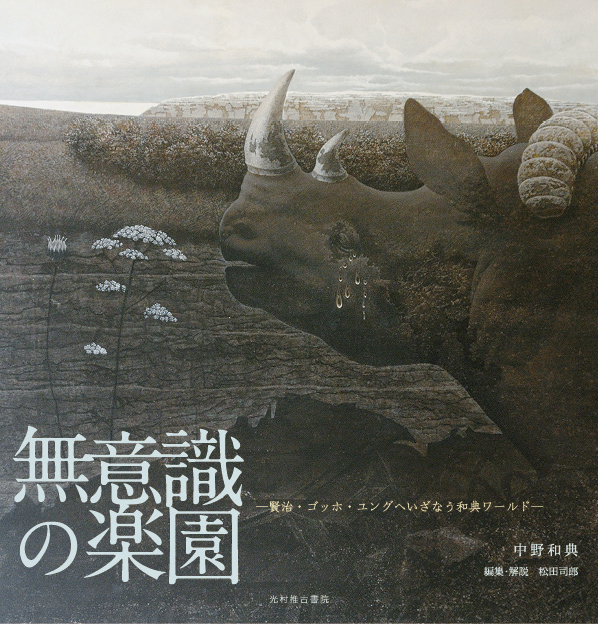無意識の楽園 賢治・ゴッホ・ユングへいざなう和典ワールド