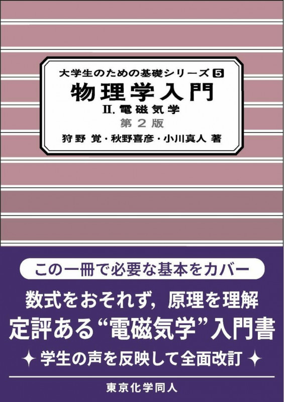 物理学入門II(第2版)(大学生のための基礎シリーズ5) 電磁気学 (大学生のための基礎シリーズ)