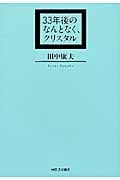 33年後のなんとなく、クリスタル