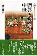 贈答と宴会の中世 (歴史文化ライブラリー 254)