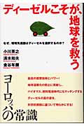 ディーゼルこそが、地球を救う なぜ、環境先進国はディーゼルを選択するのか?